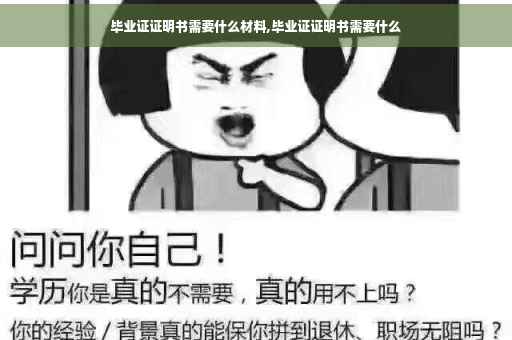 毕业证证明书需要什么材料,毕业证证明书需要什么