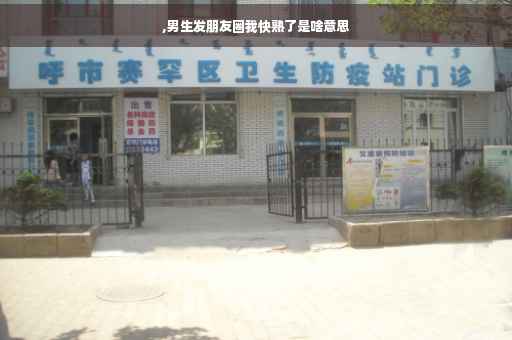 ,男生发朋友圈我快熟了是啥意思