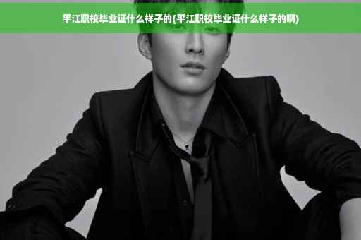平江职校毕业证什么样子的(平江职校毕业证什么样子的啊)