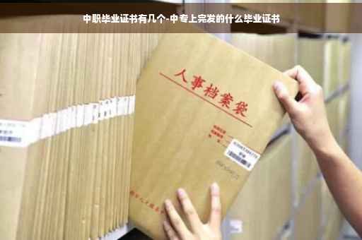 中职毕业证书有几个-中专上完发的什么毕业证书