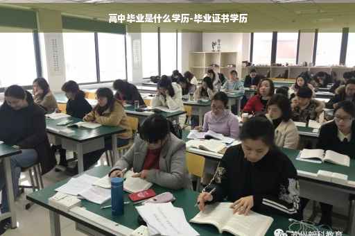 高中毕业是什么学历-毕业证书学历