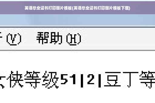 英语毕业证书打印图片模板(英语毕业证书打印图片模板下载)