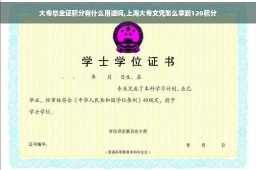 大专毕业证积分有什么用途吗,上海大专文凭怎么拿到120积分