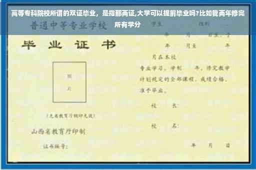 高等专科院校所谓的双证毕业，是指那两证,大学可以提前毕业吗?比如我两年修完所有学分