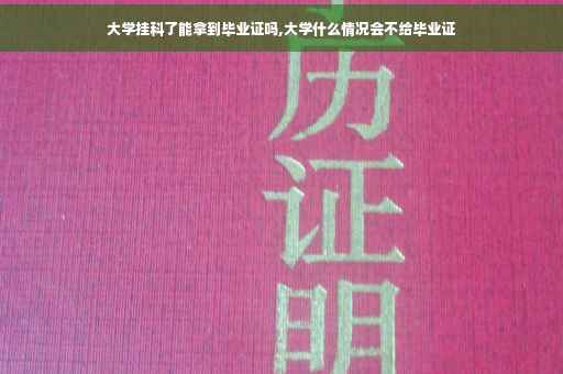 大学挂科了能拿到毕业证吗,大学什么情况会不给毕业证