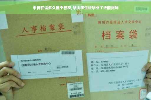 中传在读多久属于校友,华山学生证毕业了还能用吗