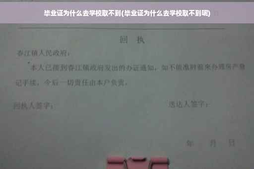 毕业证为什么去学校取不到(毕业证为什么去学校取不到呢)