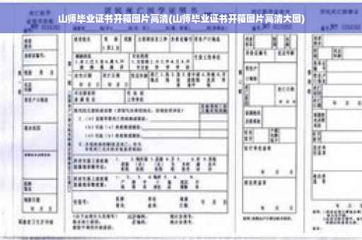 山师毕业证书开箱图片高清(山师毕业证书开箱图片高清大图)