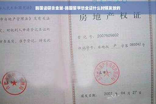 韩国读研含金量-韩国留学毕业证什么时候发放的