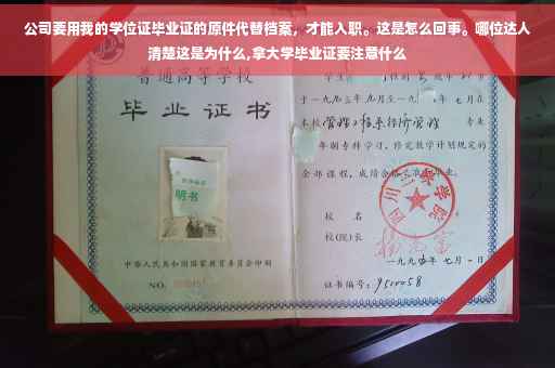公司要用我的学位证毕业证的原件代替档案，才能入职。这是怎么回事。哪位达人清楚这是为什么,拿大学毕业证要注意什么