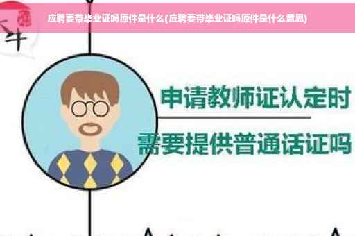 应聘要带毕业证吗原件是什么(应聘要带毕业证吗原件是什么意思)