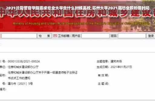 2021沈阳警官学院要求毕业大学生什么时候离校,苏州大学2021届毕业照拍摄时间
