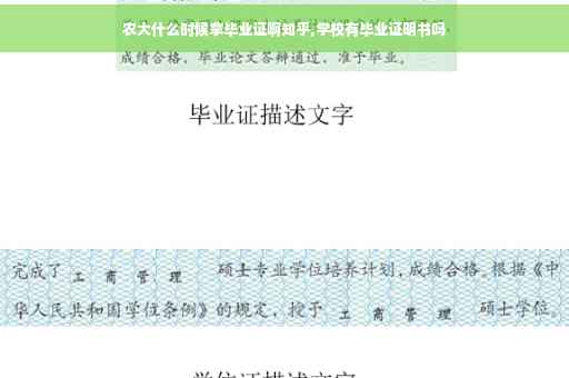 农大什么时候拿毕业证啊知乎,学校有毕业证明书吗