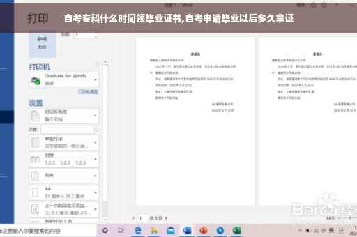 自考专科什么时间领毕业证书,自考申请毕业以后多久拿证