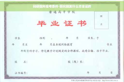 科研院所报考条件-研究院发什么毕业证的