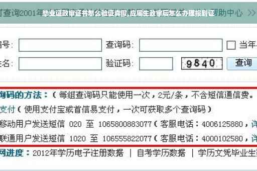 毕业证政审证书怎么验证真假,应届生政审后怎么办理报到证