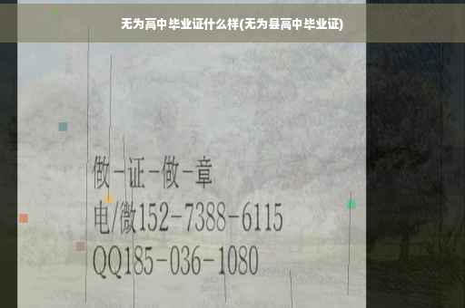 无为高中毕业证什么样(无为县高中毕业证)