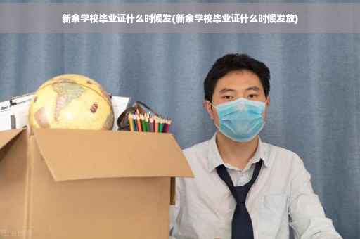 新余学校毕业证什么时候发(新余学校毕业证什么时候发放)