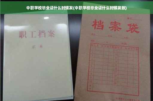 中职学校毕业证什么时候发(中职学校毕业证什么时候发放)