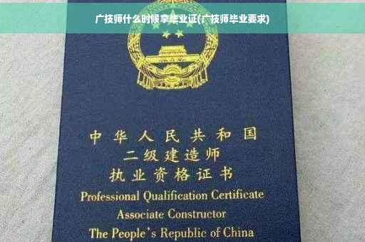 广技师什么时候拿毕业证(广技师毕业要求)