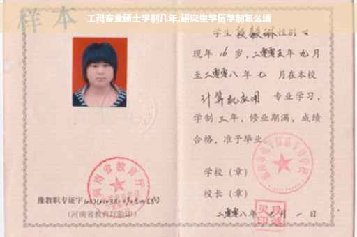 工科专业硕士学制几年,研究生学历学制怎么填