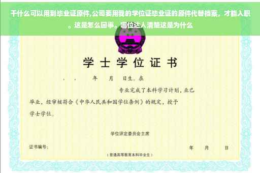干什么可以用到毕业证原件,公司要用我的学位证毕业证的原件代替档案，才能入职。这是怎么回事。哪位达人清楚这是为什么