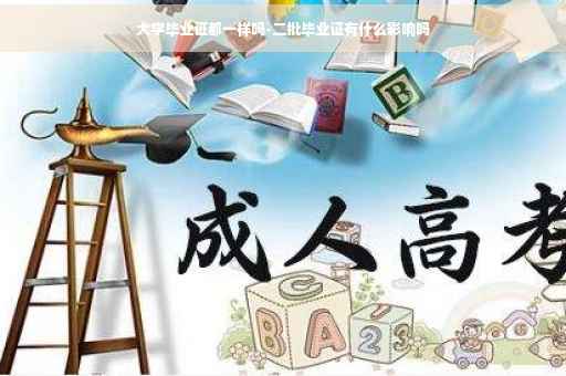 大学毕业证都一样吗-二批毕业证有什么影响吗