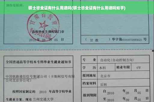 硕士毕业证有什么用途吗(硕士毕业证有什么用途吗知乎)