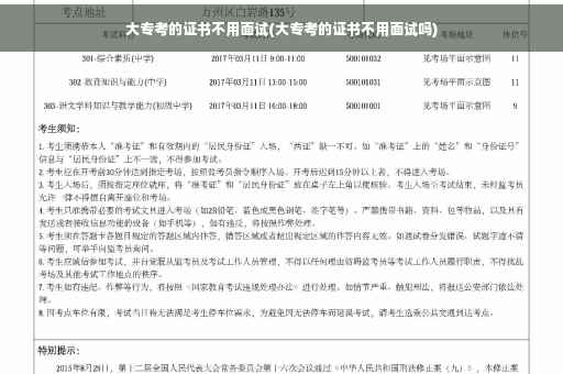 大专考的证书不用面试(大专考的证书不用面试吗)