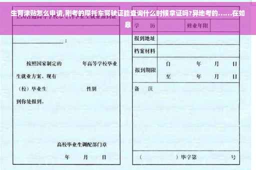 生育津贴怎么申请,刚考的摩托车驾驶证能查询什么时候拿证吗?异地考的……在如皋