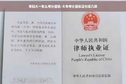 专科大一怎么考计算机-大专考计算机证书是几级