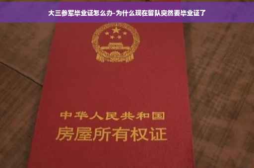大三参军毕业证怎么办-为什么现在留队突然要毕业证了