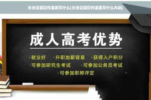 毕业证复印件需要写什么(毕业证复印件需要写什么内容)