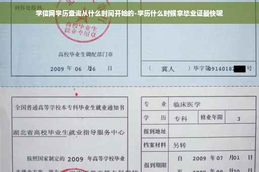学信网学历查询从什么时间开始的-学历什么时候拿毕业证最快呢