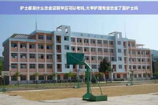 护士都是什么毕业证啊学历可以考吗,大学护理专业毕业了算护士吗