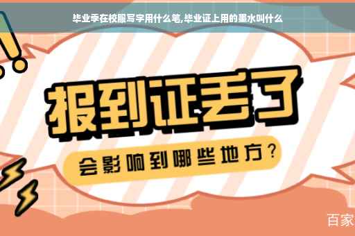 毕业季在校服写字用什么笔,毕业证上用的墨水叫什么