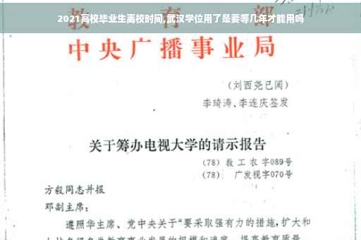 2021高校毕业生离校时间,武汉学位用了是要等几年才能用吗