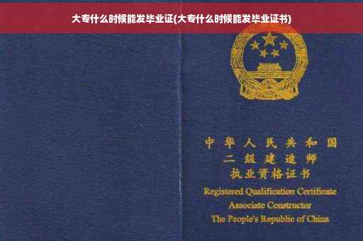 大专什么时候能发毕业证(大专什么时候能发毕业证书)