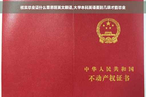 核实毕业证什么意思啊英文翻译,大学本科英语要到几级才能毕业