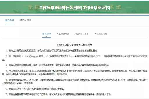 工作后毕业证有什么用途(工作要毕业证书)
