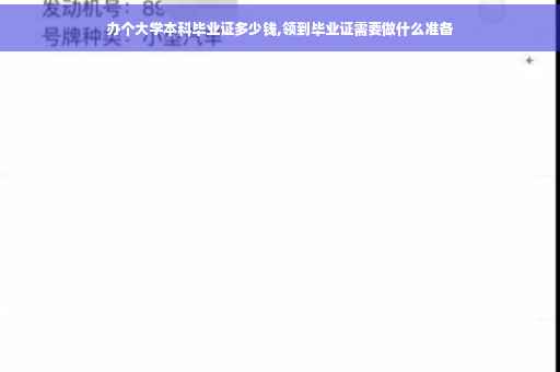 办个大学本科毕业证多少钱,领到毕业证需要做什么准备