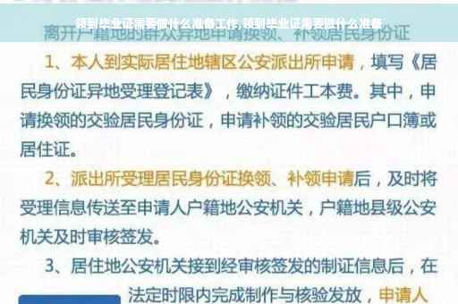 领到毕业证需要做什么准备工作,领到毕业证需要做什么准备
