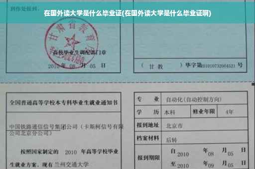 在国外读大学是什么毕业证(在国外读大学是什么毕业证啊)