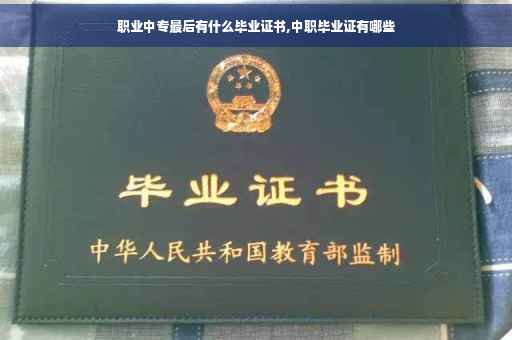 职业中专最后有什么毕业证书,中职毕业证有哪些