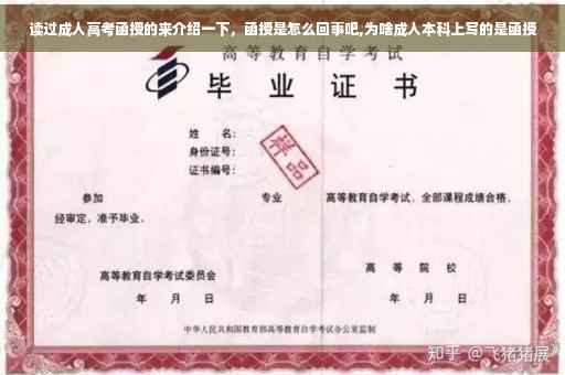 读过成人高考函授的来介绍一下，函授是怎么回事吧,为啥成人本科上写的是函授