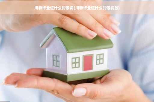 川师毕业证什么时候发(川师毕业证什么时候发放)
