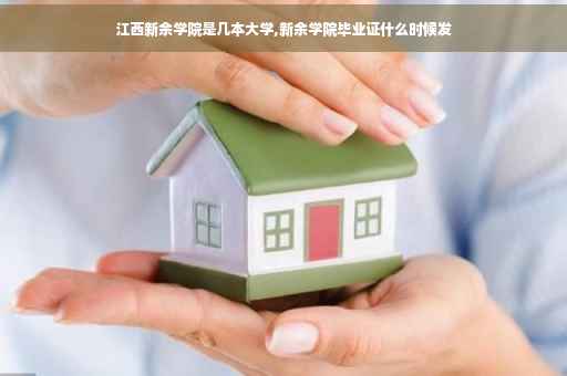 江西新余学院是几本大学,新余学院毕业证什么时候发