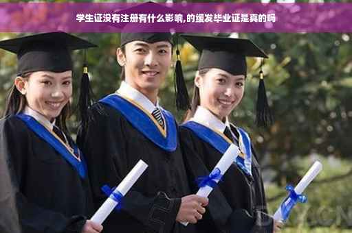 学生证没有注册有什么影响,的缓发毕业证是真的吗