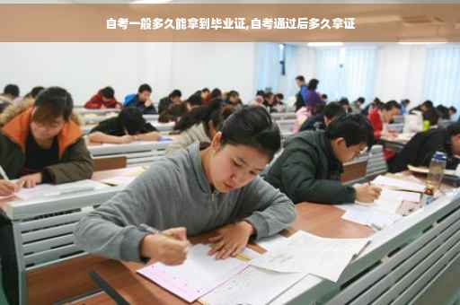 自考一般多久能拿到毕业证,自考通过后多久拿证