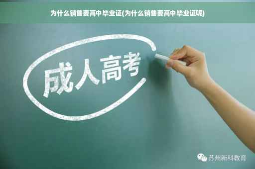 为什么销售要高中毕业证(为什么销售要高中毕业证呢)